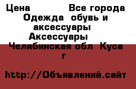 Apple  Watch › Цена ­ 6 990 - Все города Одежда, обувь и аксессуары » Аксессуары   . Челябинская обл.,Куса г.